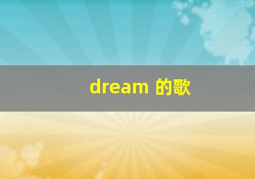 dream 的歌